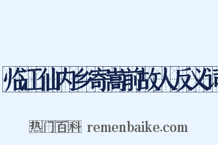 临江仙内乡寄嵩前故人反义词是什么意思的图片